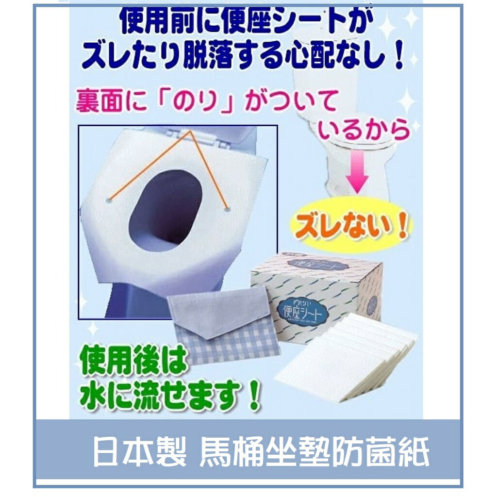 日本製馬桶坐墊防菌紙