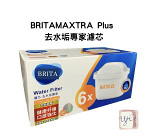 【德國BRITA】最新版MAXTRA Plus 去水垢專家濾芯 台灣總代理公司貨