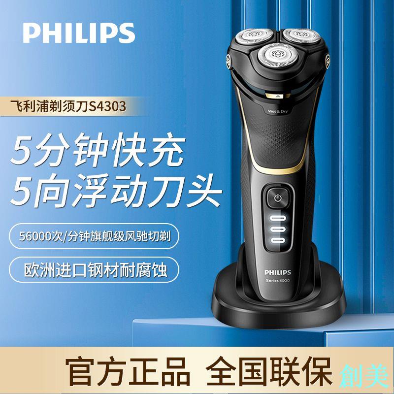 飛利浦電動剃須刀S4303/12刮鬍刀全新原裝整機進口胡須刀全身水洗-創美