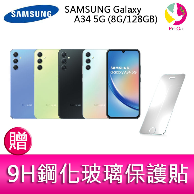 三星 SAMSUNG Galaxy A34 5G (8G/128GB) 6.6吋三主鏡頭大螢幕防水手機 贈『9H鋼化玻璃保護貼*1』【APP下單4%點數回饋】