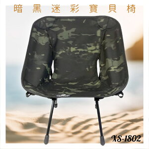 好想去旅行！寶貝椅 XS-1802 暗黑迷彩 露營椅 摺疊椅 收納椅 沙灘椅 輕巧 假期 鋁合金 機能布