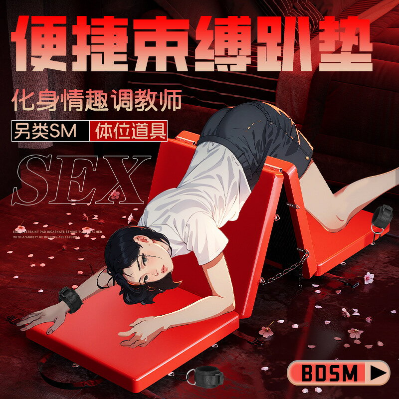 成人情趣用品性愛傢俱sm道具夫妻情侶床上輔助性工具束縛捆綁調教