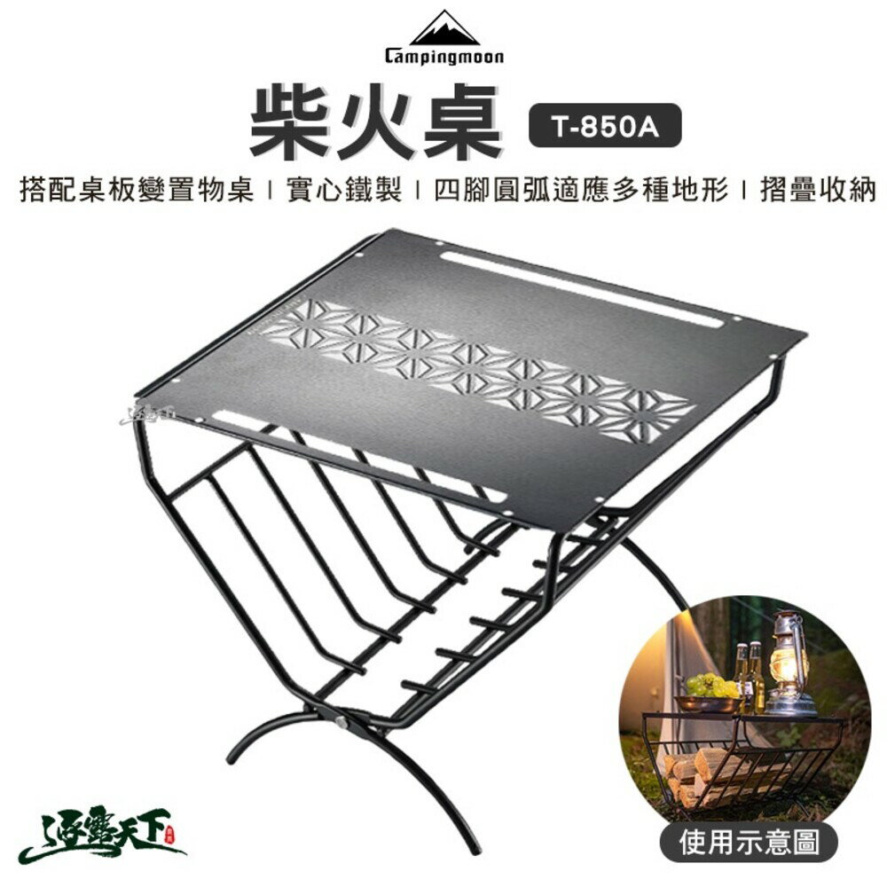 Campingmoon 柴火桌 鐵 實心 邊桌 露營桌 置物桌 露營 逐露天下