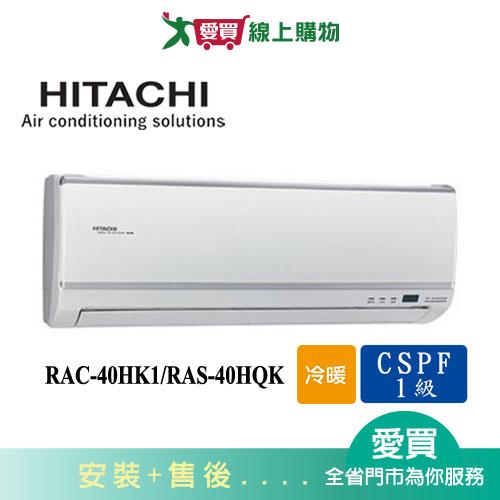 HITACHI日立6-7坪RAC-40HK1/RAS-40HQK旗艦變頻冷暖分離式冷氣_含配送+安裝(預購)【愛買】