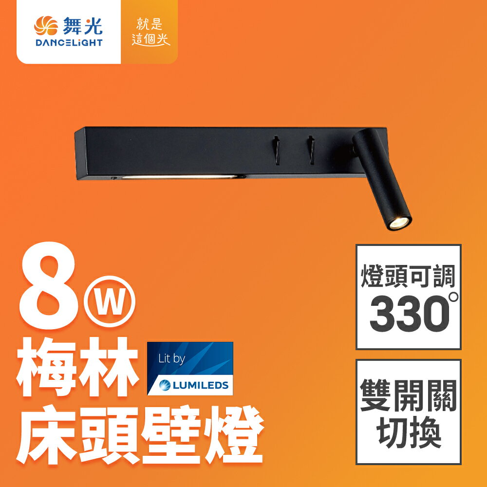 【DanceLight 舞光】8W梅林床頭壁燈 全電壓 可調式燈頭 壁燈 牆燈 2年保固(貴族黑D-26016-BK)