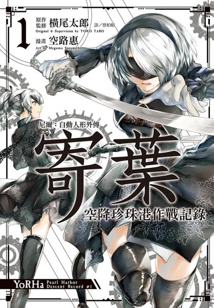 尼爾：自動人形外傳-寄葉：空降珍珠港作戰記錄(01)【城邦讀書花園】