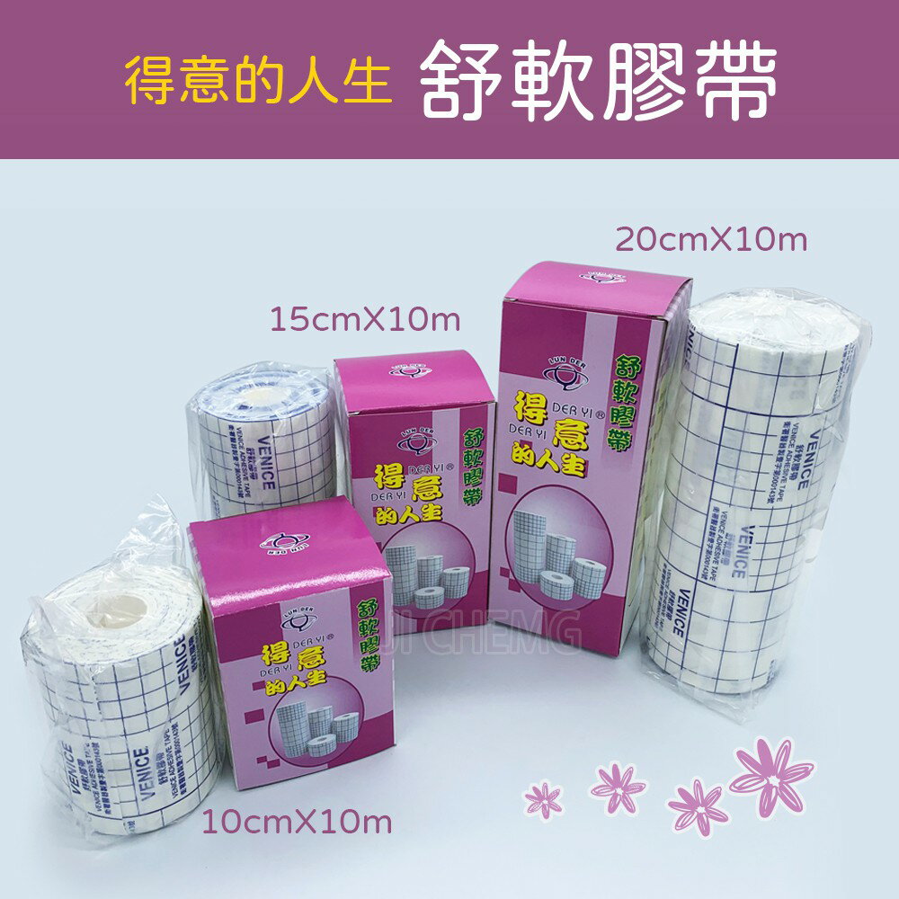 得意的人生 舒軟膠帶 盒裝10cm/15cm/20cm x10m 舒軟透氣膠帶 舒軟膠布