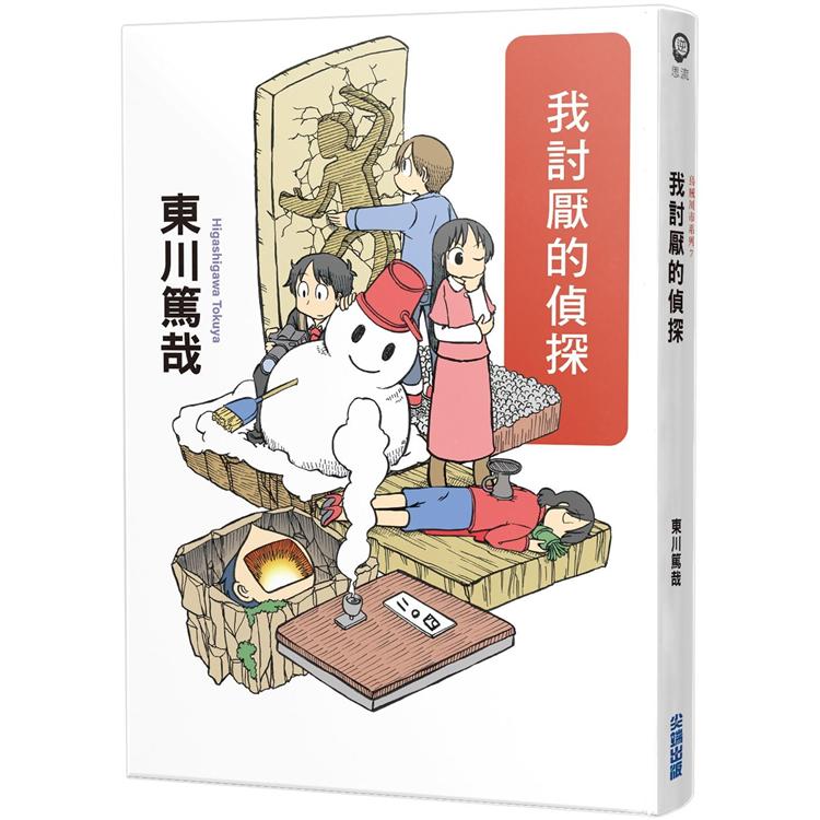 我討厭的偵探（全新插畫版）