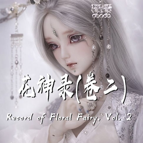 【有聲書】Record of Floral Fairy, Vol. 2 花神录（卷二） 0