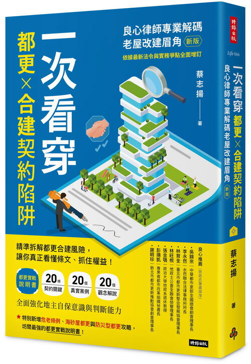 一次看穿都更×合建契約陷阱：良心律師專業解碼老屋改建眉角（新版）