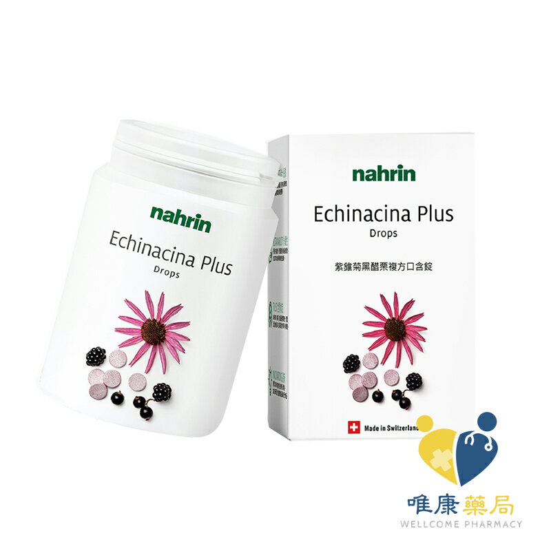瑞士納霖 Nahrin 紫錐菊黑醋栗複方口含錠 (90入/錠) 原廠公司貨 唯康藥局