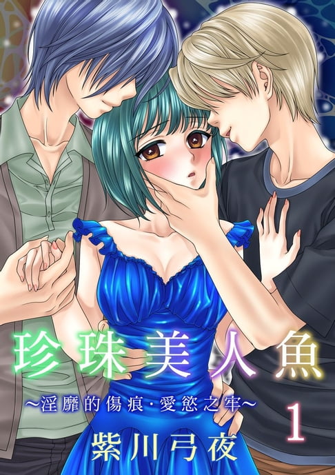 【電子書】珍珠美人魚～淫靡的傷痕．愛慾之牢～ 1 0