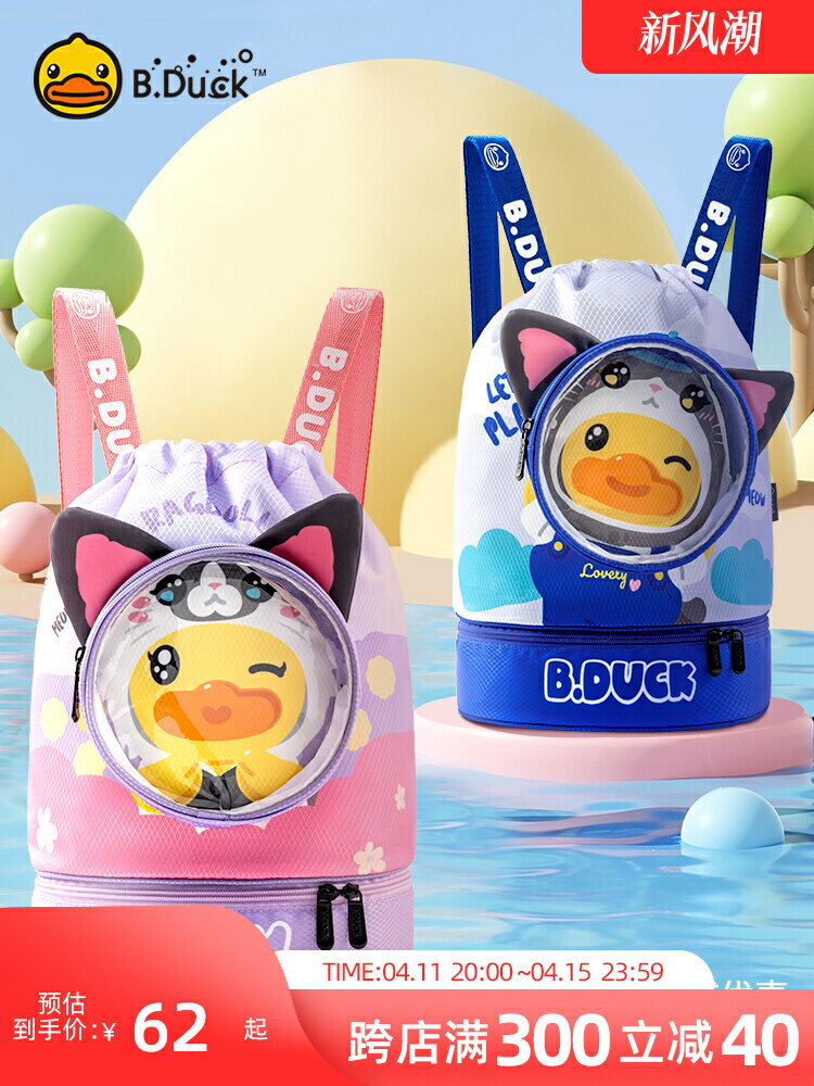 B.Duck兒童游泳包干濕分離大容量女寶可愛專用收納包防潑水雙肩包