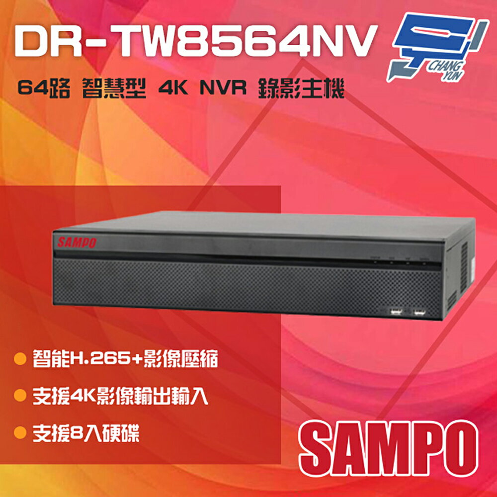 昌運監視器 SAMPO聲寶 DR-TW8564NV 64路 H.265 4K 專業智慧型 NVR 錄影主機【APP下單跨店最高22%點數回饋】
