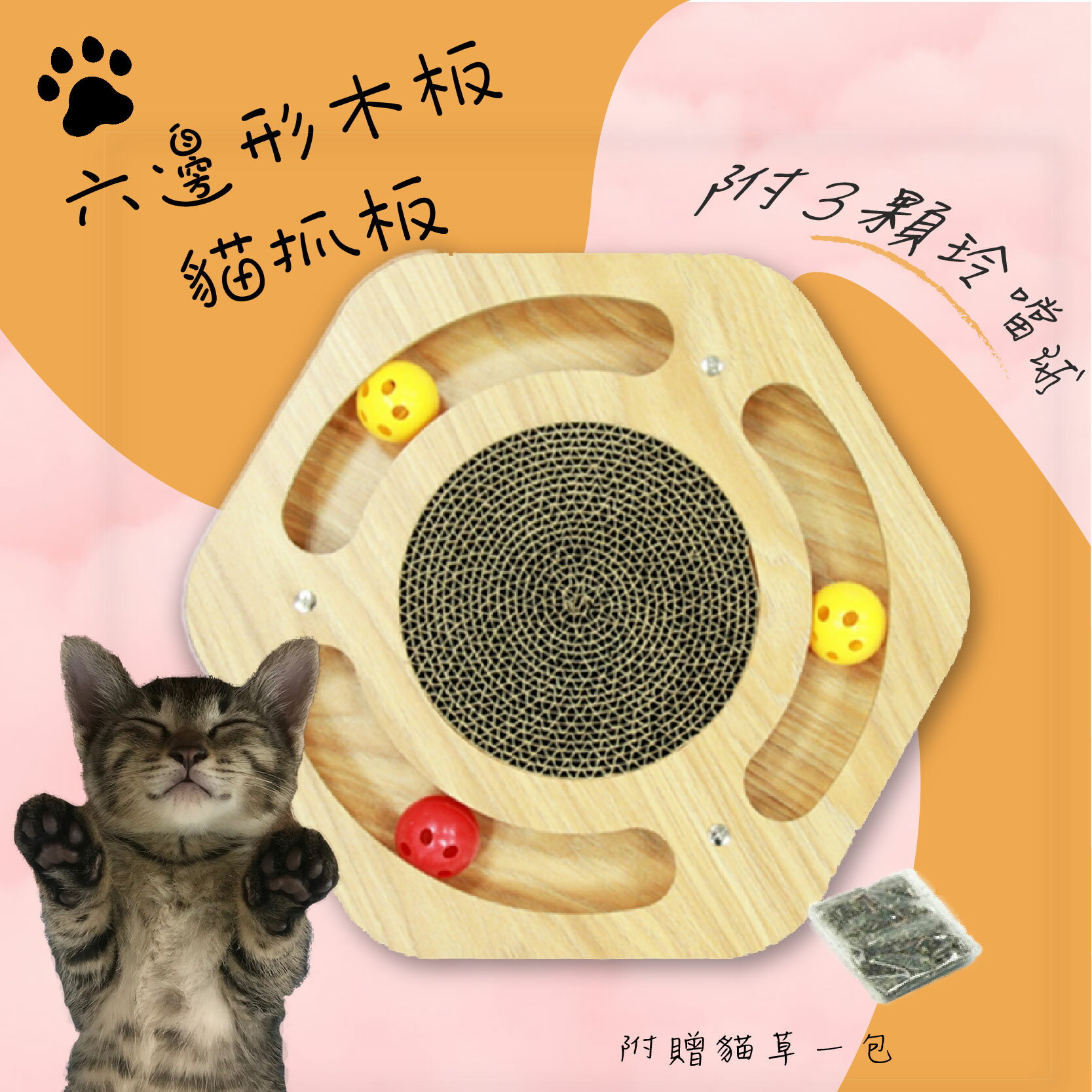 【寵物樂園】六邊形木板貓抓板(附三顆鈴鐺球) 貓抓板 貓玩具 磨爪板 耐磨 耐抓 貓用品 寵物 附貓草 蜂巢式抓板