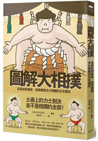 圖解大相撲：從幕前到幕後，探索體現文化精髓的日本國技 | 拾書所