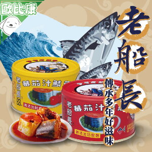 【歐比康】宜蘭老船長 茄汁鯖魚230G(紅 黃) 傳承多年好滋味 罐頭 農漁特產 老字號 宜蘭特產 附發票