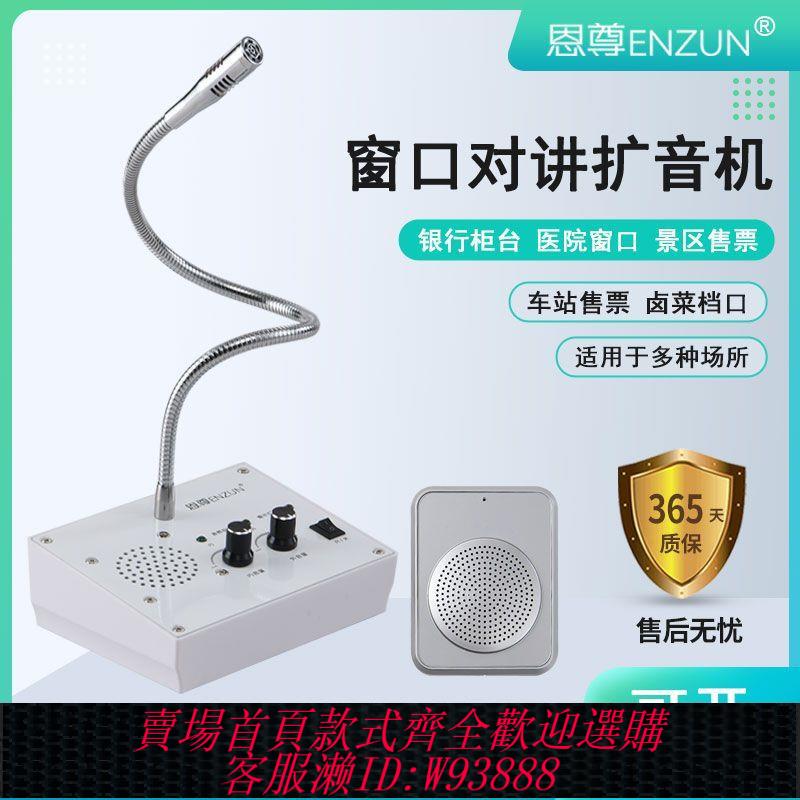 【最低價 公司貨】恩尊視窗雙向對講機銀行餐廳櫃臺醫院車站景區喇叭自動擴音話筒器