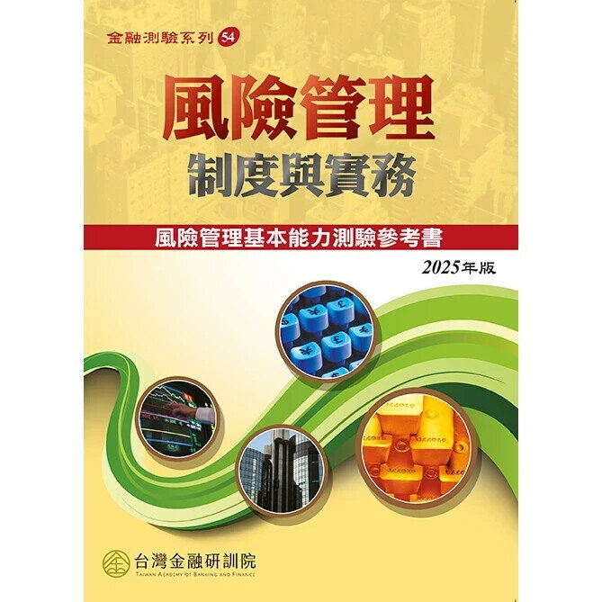 風險管理制度與實務(2025年版) (1版) 陳錦村 2025 臺灣金融研訓院