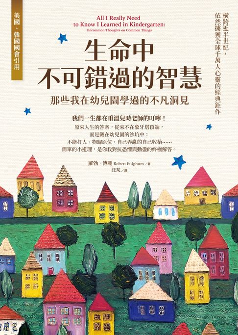 生命中不可錯過的智慧：那些我在幼兒園學過的不凡洞見【電子書】