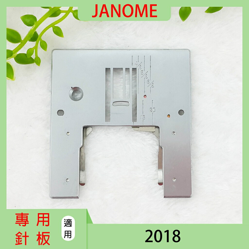 【松芝拼布坊】車樂美 JANOME 2018 專用針板