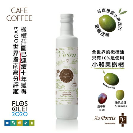 【Vieiru 維爾璐】特級初榨咖啡風味橄欖油250ml