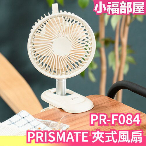 日本 PRISMATE 夾式風扇 PR-F084 桌上型電風扇 電扇隨身攜帶 運動露營 夏天嬰兒車 外送員【小福部屋】