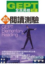 GEPT全民英檢初級：閱讀測驗(增訂版) | 拾書所