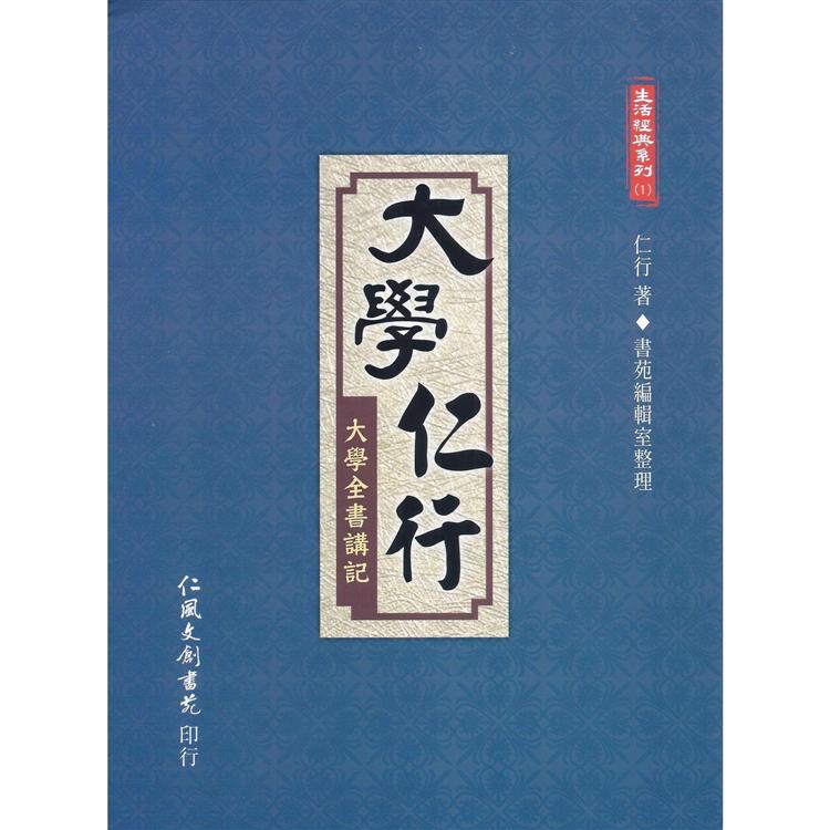 大學仁行：大學全書講記