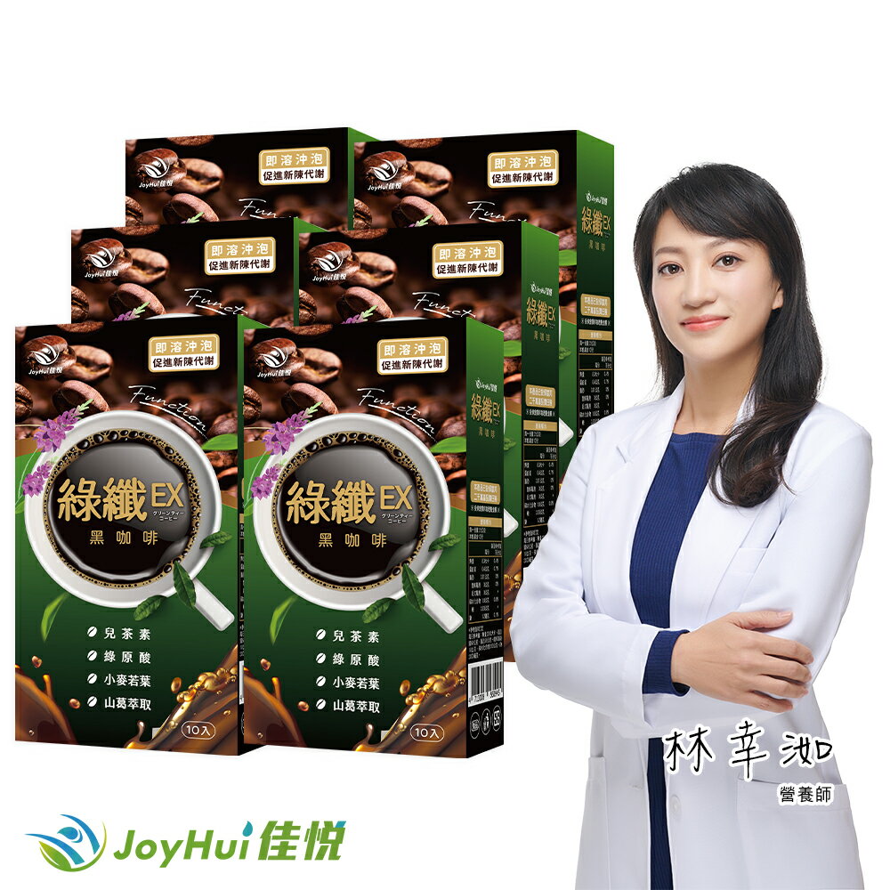 【JoyHui佳悅】綠纖EX代謝黑咖啡6盒(共60包) #強化型綠茶咖啡 #兒茶素多酚