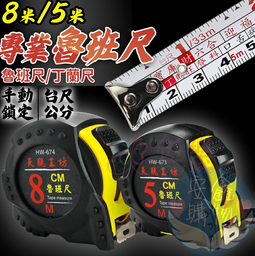 安鑫購物✨天瓶工坊 魯班尺 8米 5米 文公尺 鋼捲尺 吉凶尺 木工 捲尺 臺尺 魯班尺 皮尺 伸縮捲尺 米尺