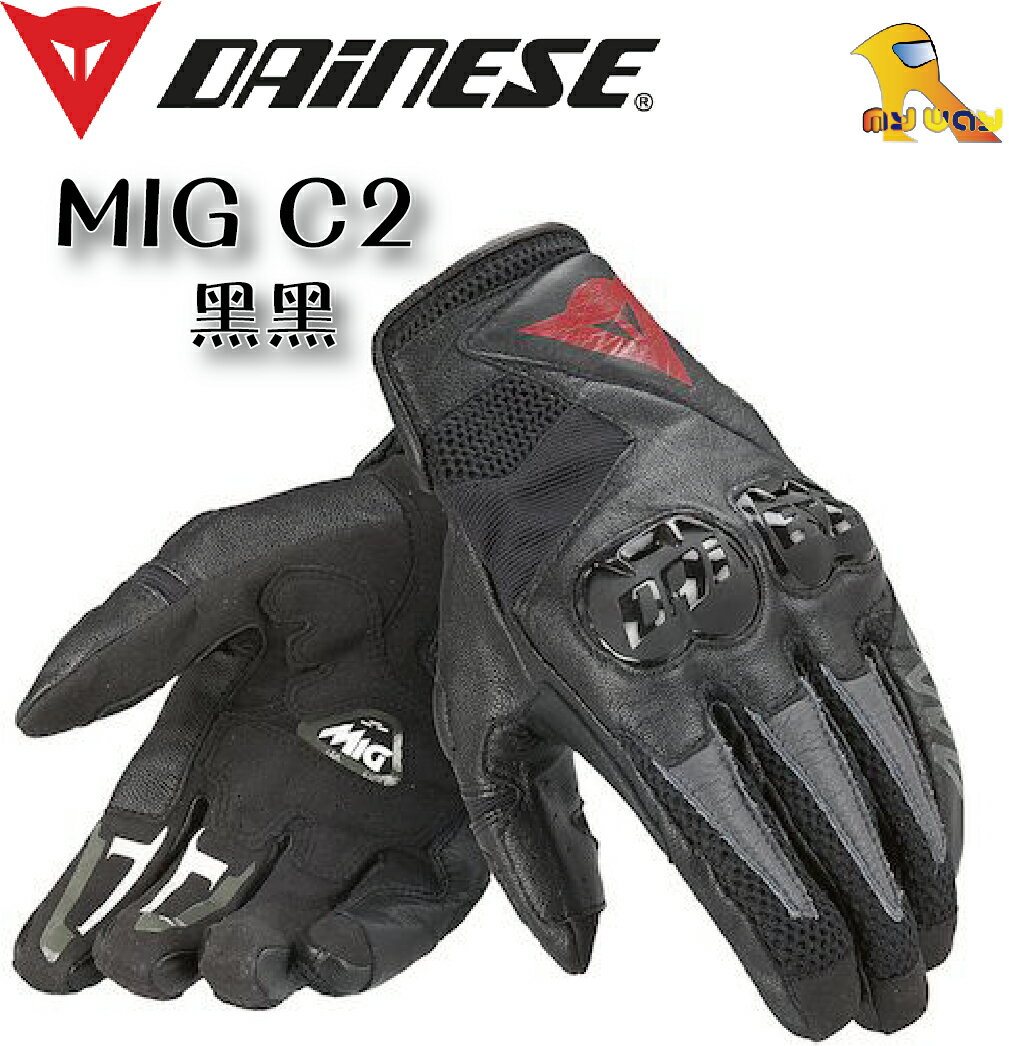 ~任我行騎士部品~義大利 Dainese 丹尼斯 MIG C2 皮布混和 塑鋼 短手套 #黑黑