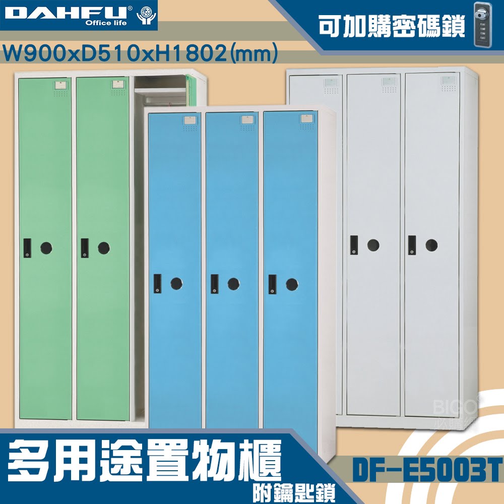 MIT品質👍 3人鑰匙置物櫃(深51) DF-E5003T 衣櫃 鐵櫃 內務櫃 員工櫃 鋼製衣櫃 ~可改密碼櫃