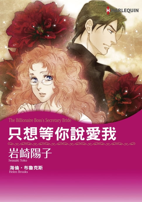 【電子書】只想等你說愛我