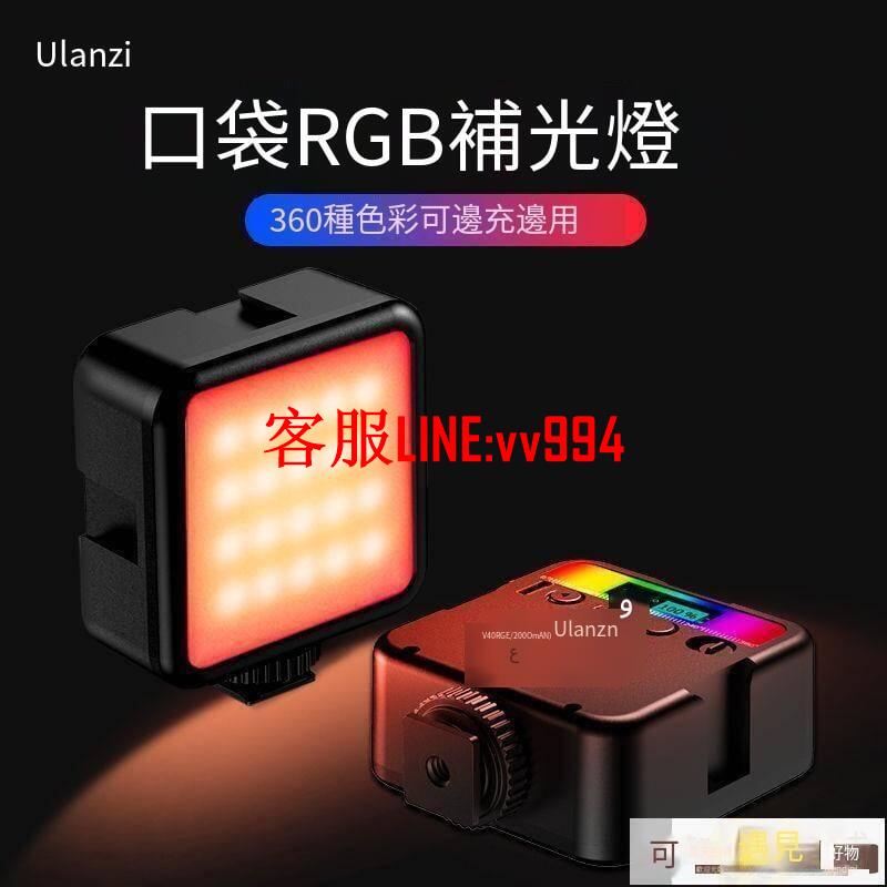 特價 補光燈 Ulanzi 便攜RGB補光燈特效拍照網紅直播vlog全彩led攝影燈打光燈