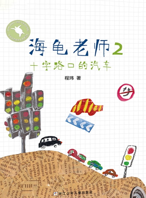 【電子書】海龟老师2：十字路口的汽车 0