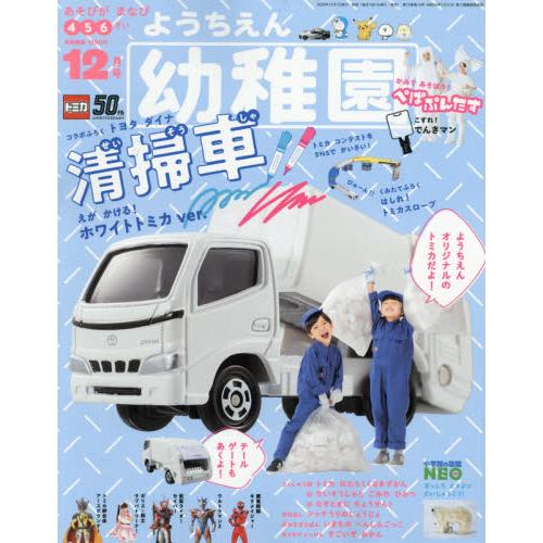 幼稚園 12月號2020附TOMICA小汽車-垃圾車模型