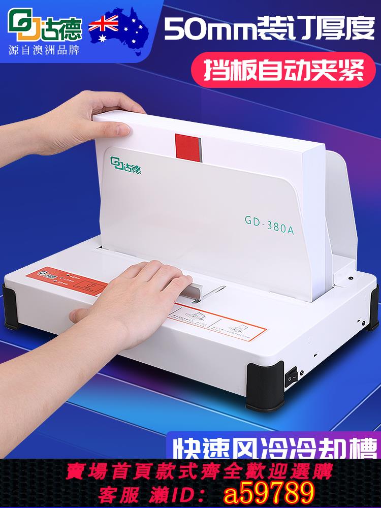 【臺灣公司 可打統編】古德380A全自動膠裝機小型電動免打孔無線檔案書籍封書機票據會計憑證財務檔案紙張書本熱熔膠A4標書裝訂機
