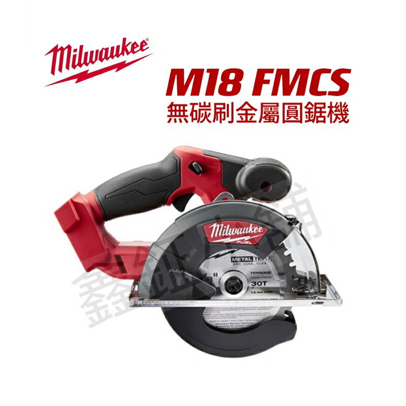 Milwaukee M18 FMCS(無刷)可攜式鋰電金屬切割機 (空機) 切割圓鋸 電鋸 原廠公司貨