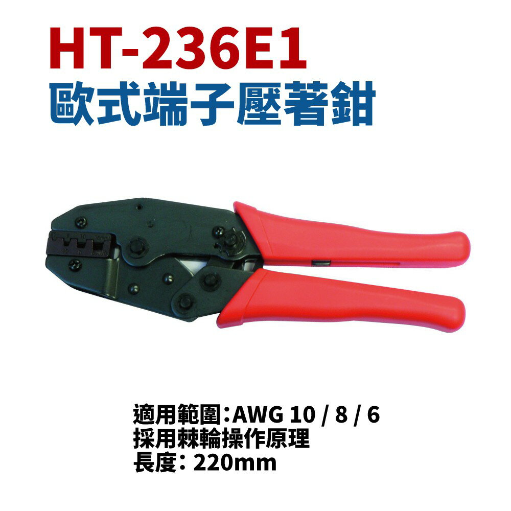 【Suey】台灣製 HT-236E1 歐式端子壓著鉗 鉗子 手工具 AWG 10 / 8 / 6 (長220mm)