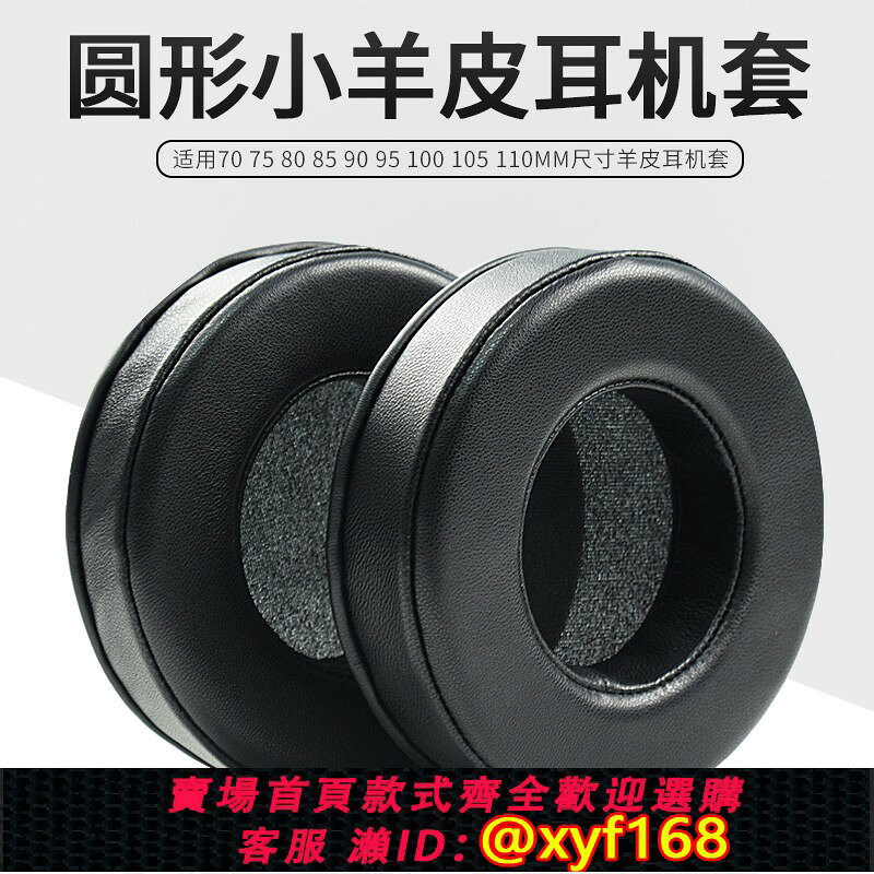 {台灣公司貨 可打統編}適用頭戴式耳機耳罩套真皮羊皮耳機套60 70 80 90 95 105 110mm耳機套海綿套耳棉耳機罩配件