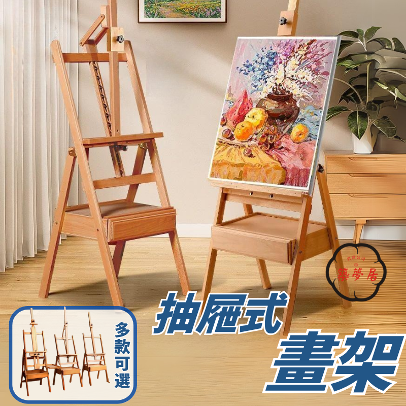 櫸木抽屜式畫架