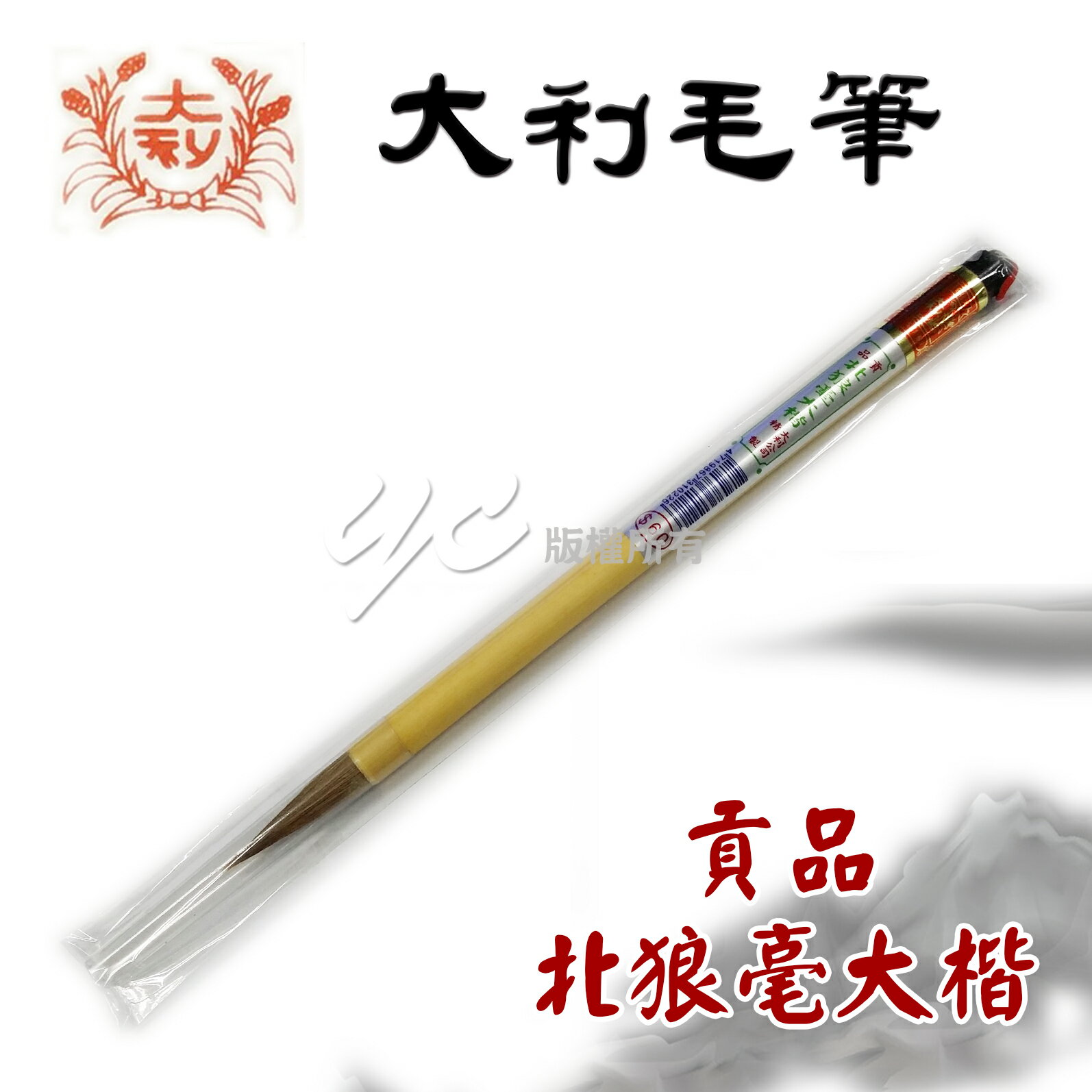 【大利】貢品 北狼毫大楷 毛筆 /支