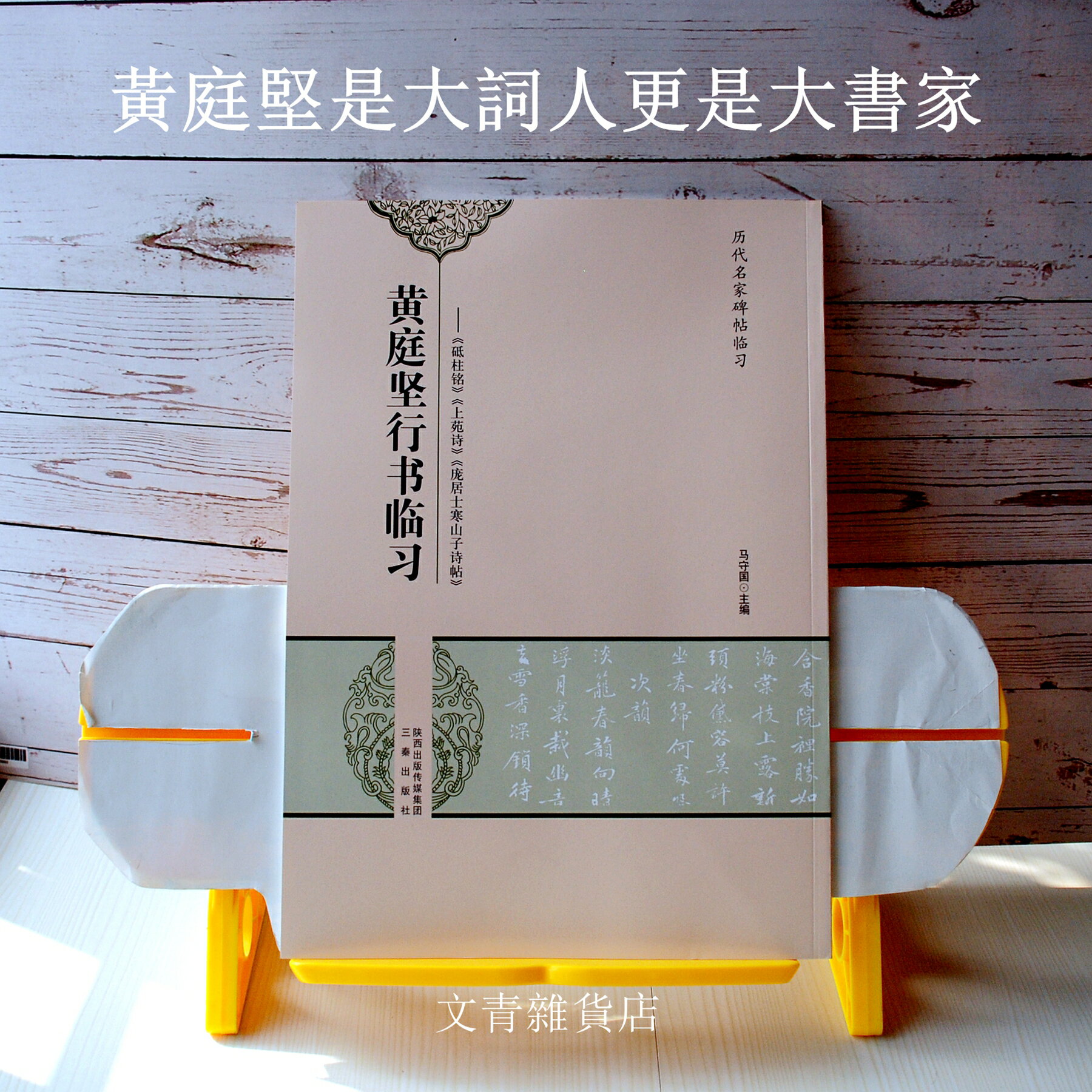 新帖駕到 黃庭堅行書臨習 北宋豪放派詞人代表黃庭堅行書雄厚流暢變化豐富躋身 宋四家 之列 本帖例字選自 砥柱銘 等 文青雜貨店