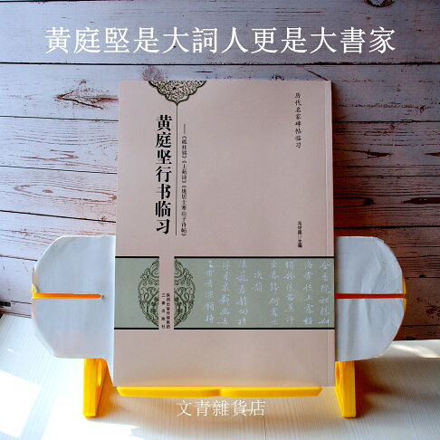 新帖駕到 黃庭堅行書臨習 北宋豪放派詞人代表黃庭堅行書雄厚流暢變化豐富躋身 宋四家 之列 本帖例字選自 砥柱銘 等 文青雜貨店 新帖駕到 黃庭堅行書臨習 北宋豪放派詞人代表黃庭堅行書雄厚流暢變化豐富躋身 宋四家 之列 本帖例字選自 砥柱銘 等 文青雜貨店