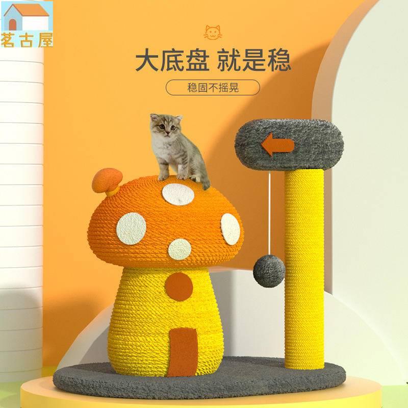 寵物蘑菇屋貓爬架劍麻貓抓板耐抓磨爪幼貓跳臺貓抓柱