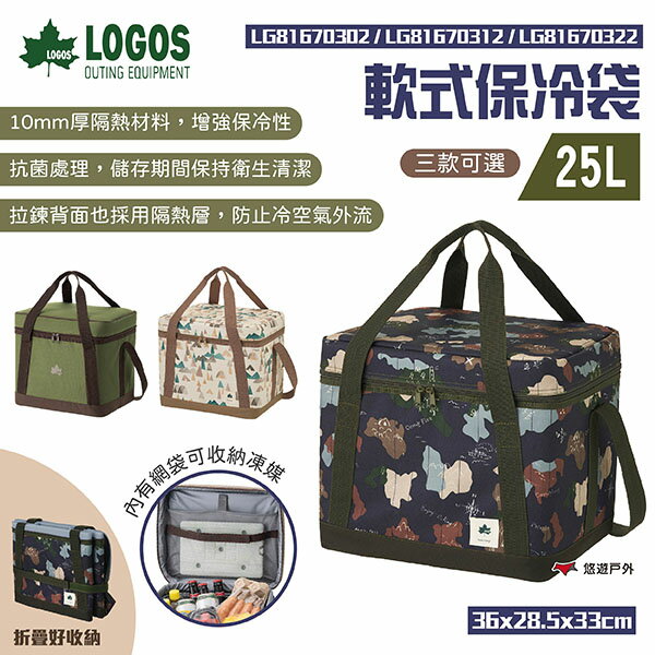 【LOGOS】軟式保冷袋25L 三款 LG81670302.12.22 保溫保冰保冷袋 野餐袋 便當袋 餐袋 悠遊戶外