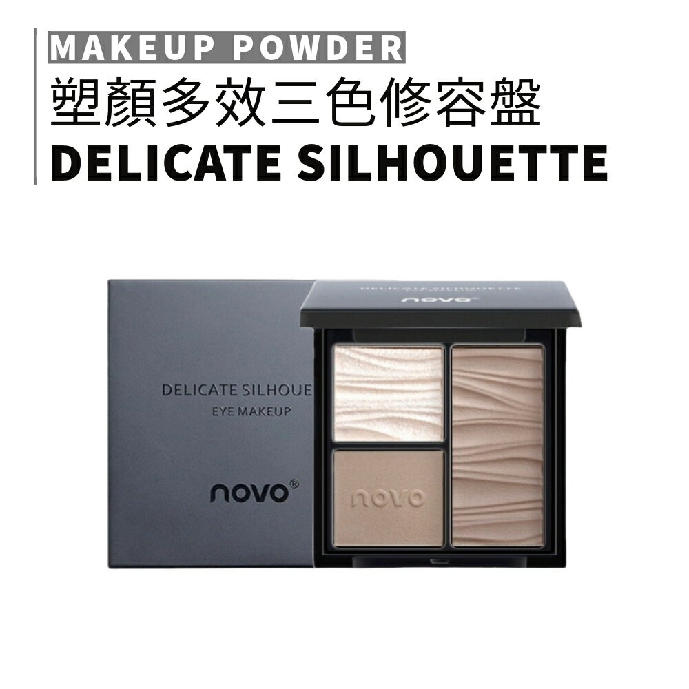MIC｜小紅書 NOVO 熱銷修容盤 陰影 鼻影 遮瑕 提亮 臥蠶 自然 修容粉 立體 三色修容盤｜smnida美妝｜