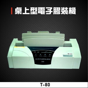 【辦公事務必備】Resun T-80 桌上型電子膠裝機 包裝 印刷 裝訂 膠裝 事務機器 辦公機器