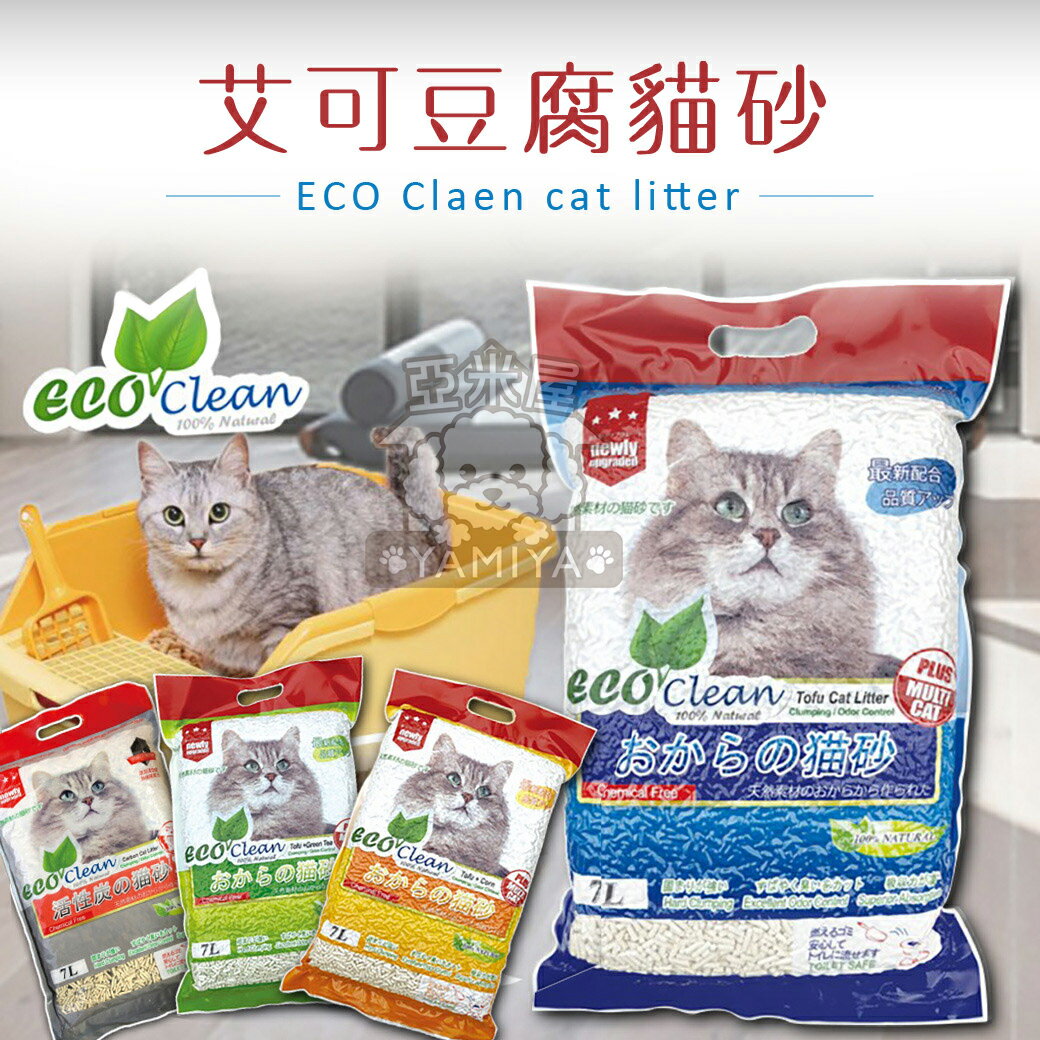 Eco Clean艾可 環保豆腐貓砂7L 天然環保豆腐砂 綠茶 原味 凝結貓砂 豆腐砂《亞米屋Yamiya》
